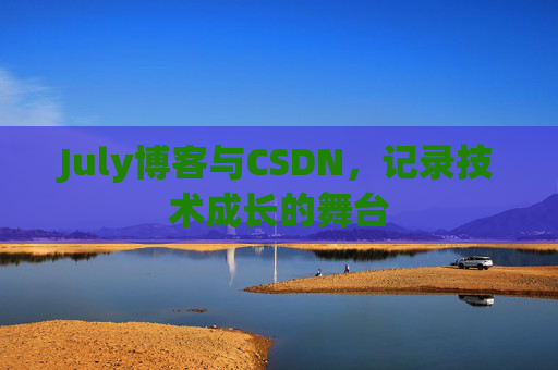 July博客与CSDN，记录技术成长的舞台