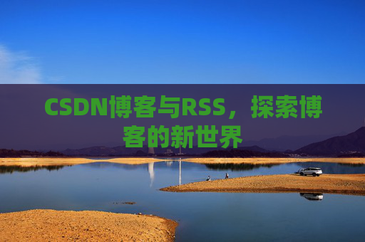 CSDN博客与RSS，探索博客的新世界