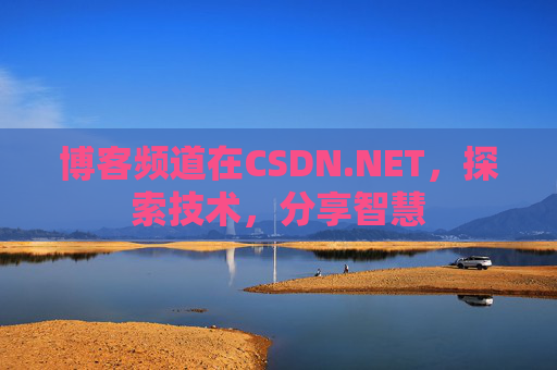 博客频道在CSDN.NET，探索技术，分享智慧