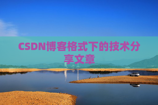 CSDN博客格式下的技术分享文章
