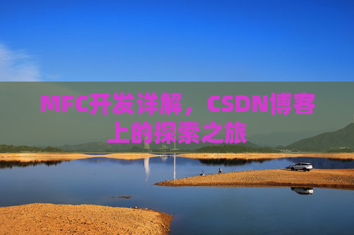 MFC开发详解，CSDN博客上的探索之旅
