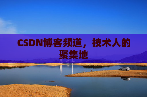 CSDN博客频道,技术人的聚集地