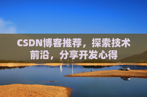 CSDN博客推荐，探索技术前沿，分享开发心得