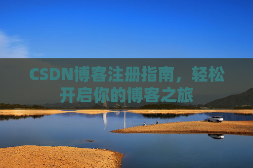 CSDN博客注册指南，轻松开启你的博客之旅