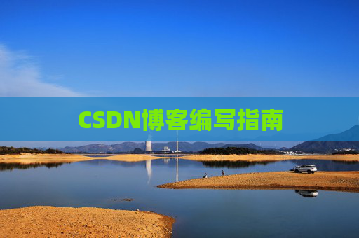 CSDN博客编写指南
